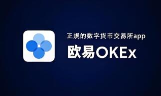 ok交易所ap<font color='red'>pi</font>os下載_歐意OK交易平臺App下載教程