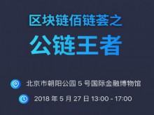 佰鏈薈公鏈王者峰會將于5月27日盛大召開