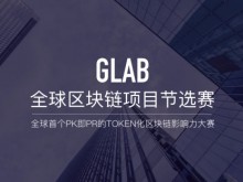 GLAB區(qū)塊鏈節(jié)選賽將于7月7日在杭州啟動