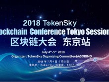 TokenSky區(qū)塊鏈大會東京站將于7月4-5日盛大開幕